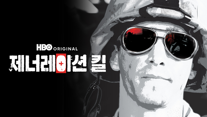 제너레이션 킬/©2025 Home Box Office, Inc. All rights reserved. HBO® and all related channels and service marks are the property of Home Box Office, Inc.